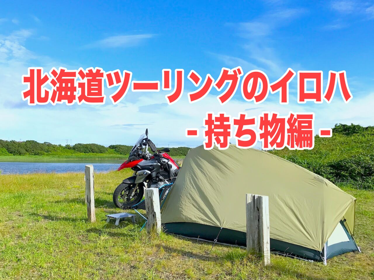 北海道ツーリングのキャンプ場