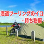 北海道ツーリングのキャンプ場