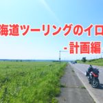 北海道ツーリングのイロハ 計画編