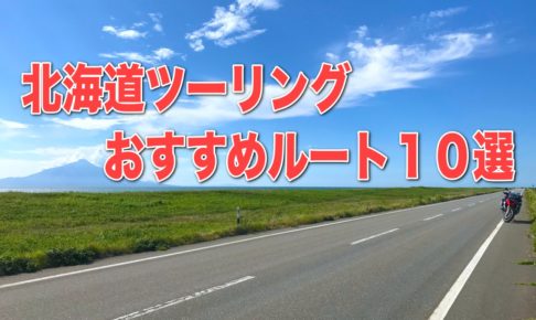 実走レポート付き 北海道ツーリングおすすめルート10選 Sasurider Com 実走レポート付き 北海道ツーリングおすすめルート10選 Sasurider Com
