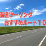 北海道ツーリング おすすめルート１０選