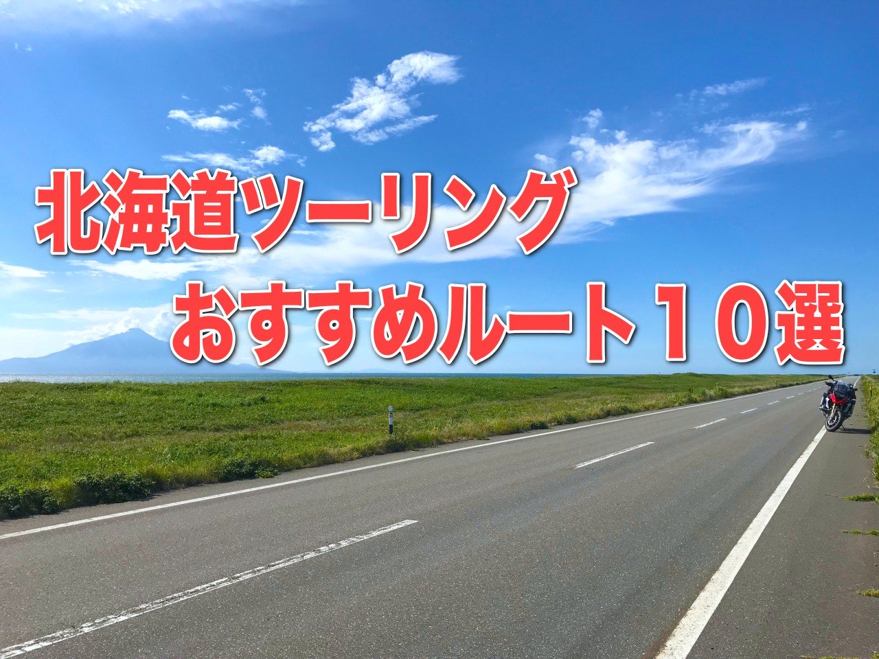 北海道ツーリング おすすめルート１０選