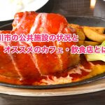 砂川市の公共施設とカフェ・飲食店について