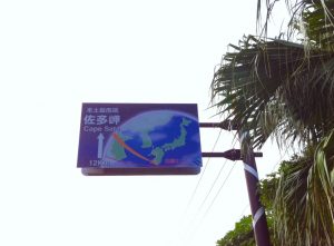 佐多岬への看板