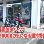 R1200GSの維持費について