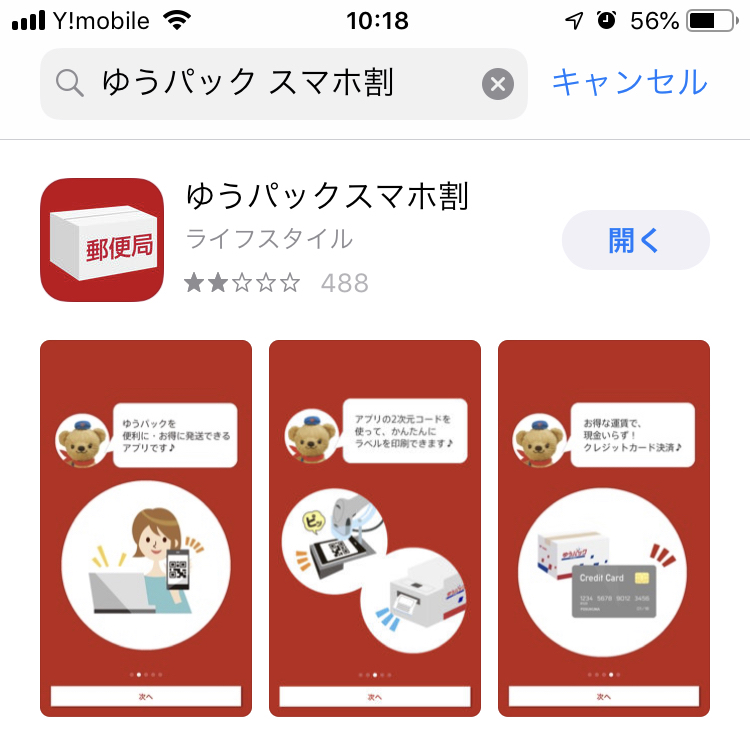 ゆうパック スマホ割