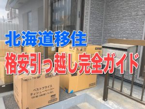 北海道格安引っ越しガイド