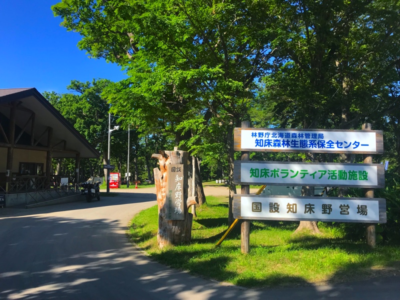 国設知床野営場