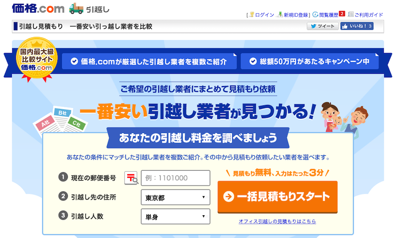 価格ドットコムの引っ越し見積もり