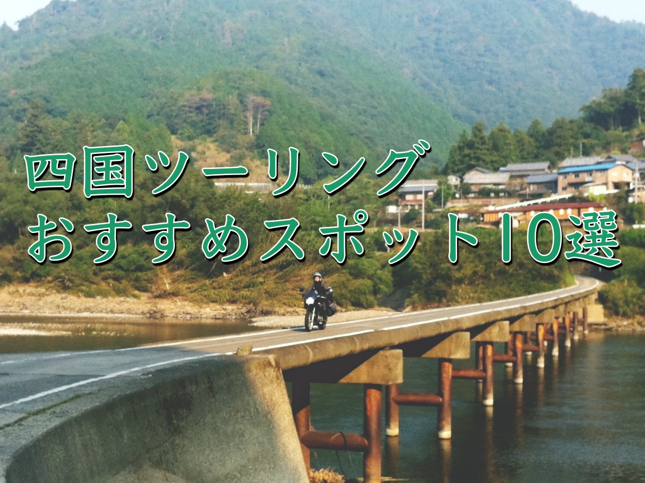 元愛媛県民が解説 四国ツーリングのおすすめスポット10選 Sasurider Com