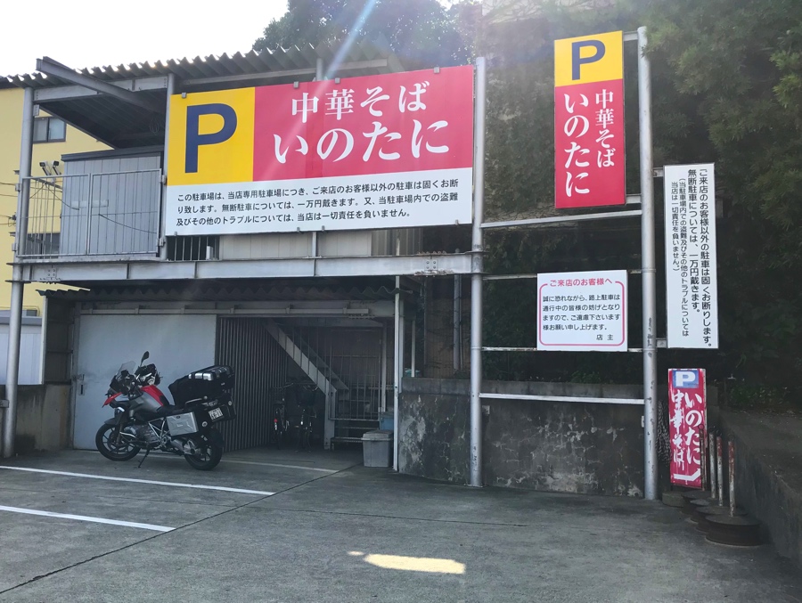 徳島ラーメン いのたに