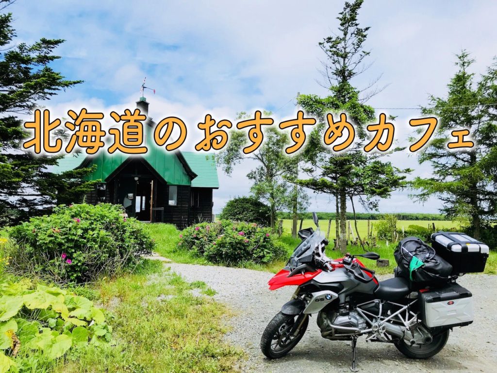 インスタ映え 北海道ツーリングにオススメのおしゃれカフェ まとめ Sasurider Com