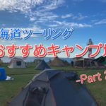 北海道ツーリング おすすめキャンプ場ガイド