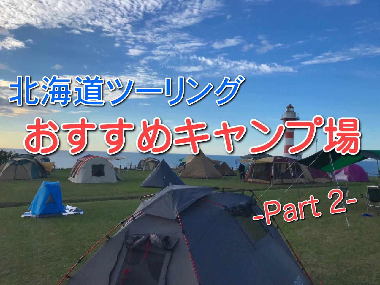 19年度版 北海道ツーリング おすすめキャンプ場ガイド Part2 Sasurider Com