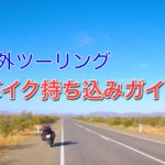 海外ツーリング バイク持ち込みガイド