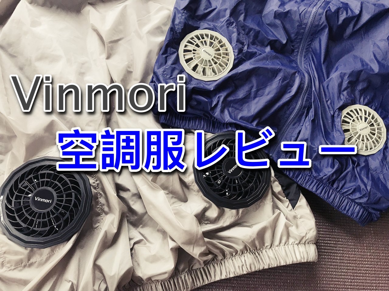 Vinmori空調服