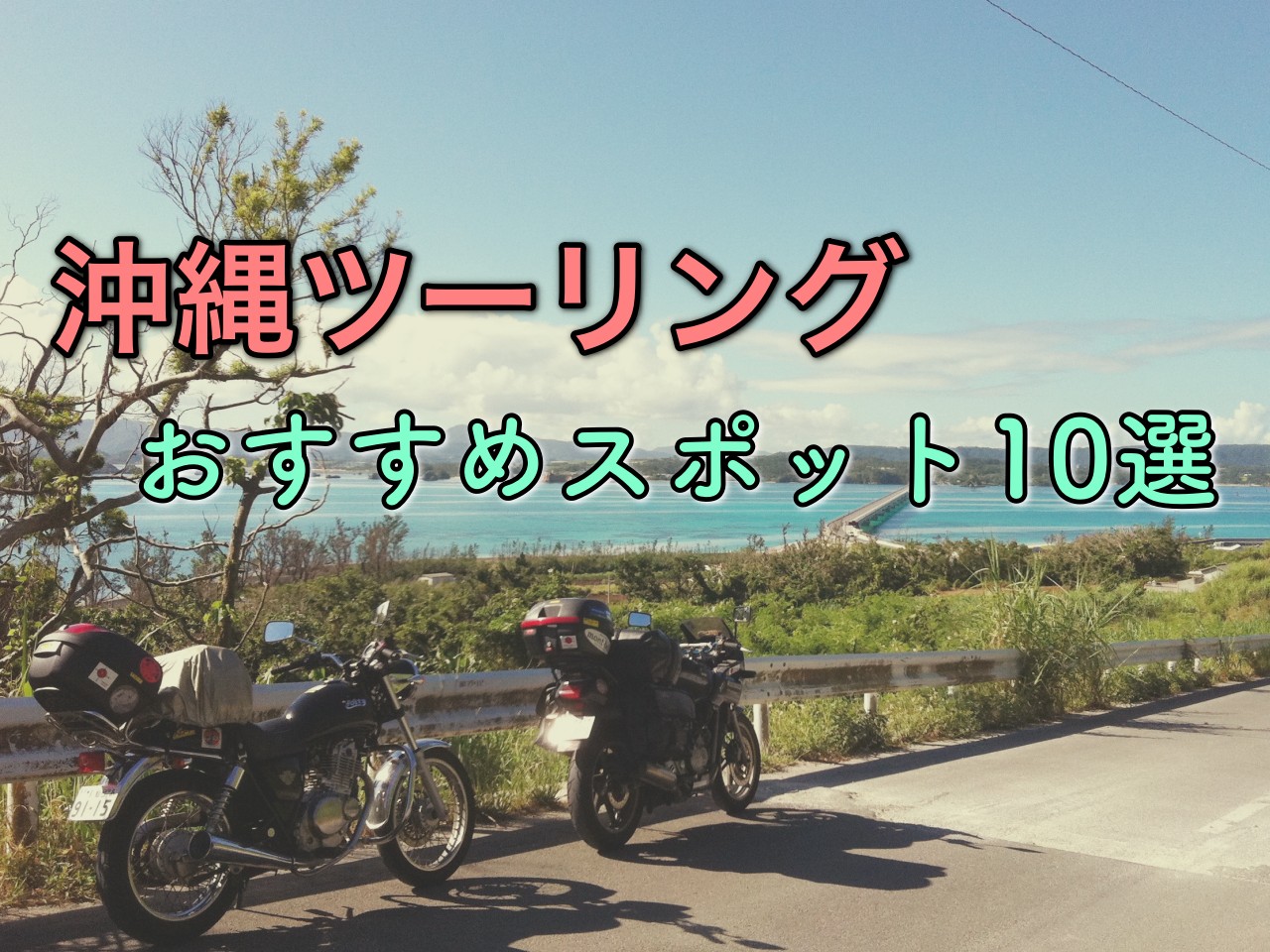 沖縄ツーリングのおすすめスポット10選