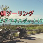 沖縄ツーリングのおすすめスポット10選