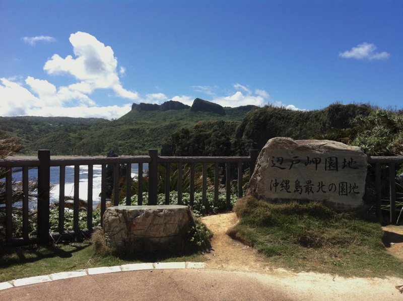 沖縄最北端 辺戸岬