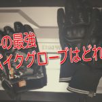 冬の最強ウインターグローブとは？