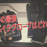 冬の最強ウインターグローブとは?