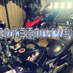 冬の北海道のバイク事情