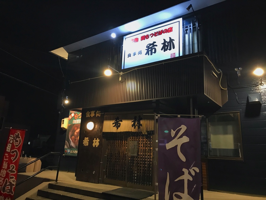 手打ちそばの店希林