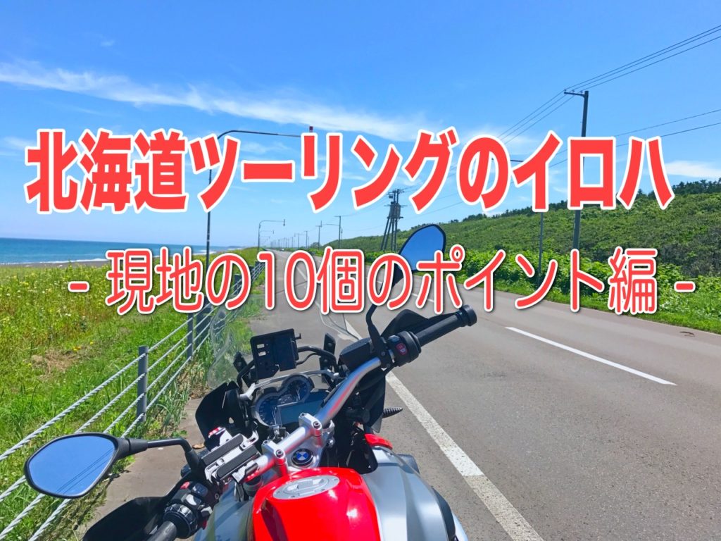 北海道ツーリングのイロハ 現地をバイクで旅する１０個のポイント編 Sasurider Com