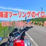 北海道ツーリングのイロハ