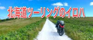 北海道ツーリングのイロハ
