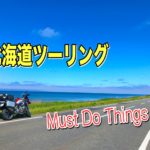 北海道ツーリング