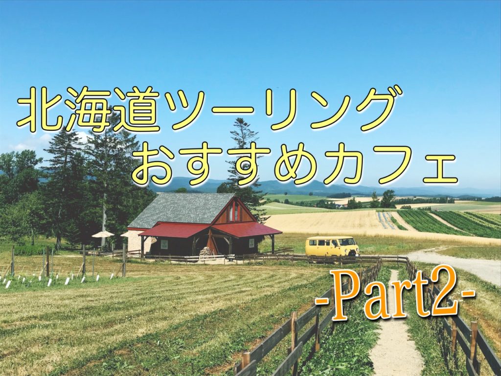女子力高し 北海道ツーリングにオススメのおしゃれカフェ Part2 Sasurider Com