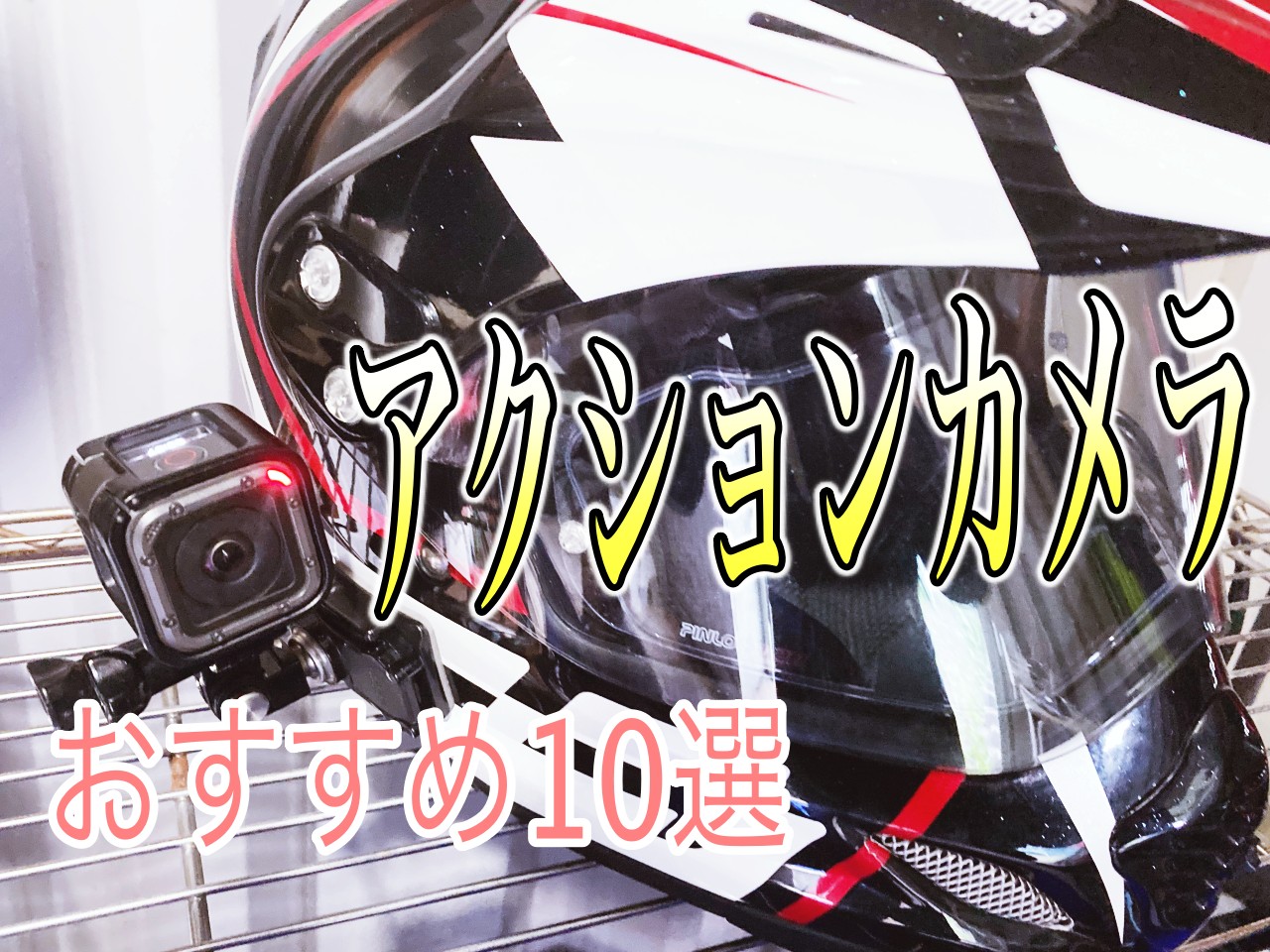 モトブログデビュー バイクで使えるおすすめのアクションカメラ10選 Sasurider Com
