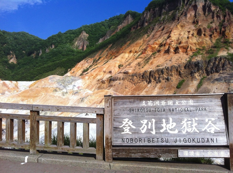 登別温泉