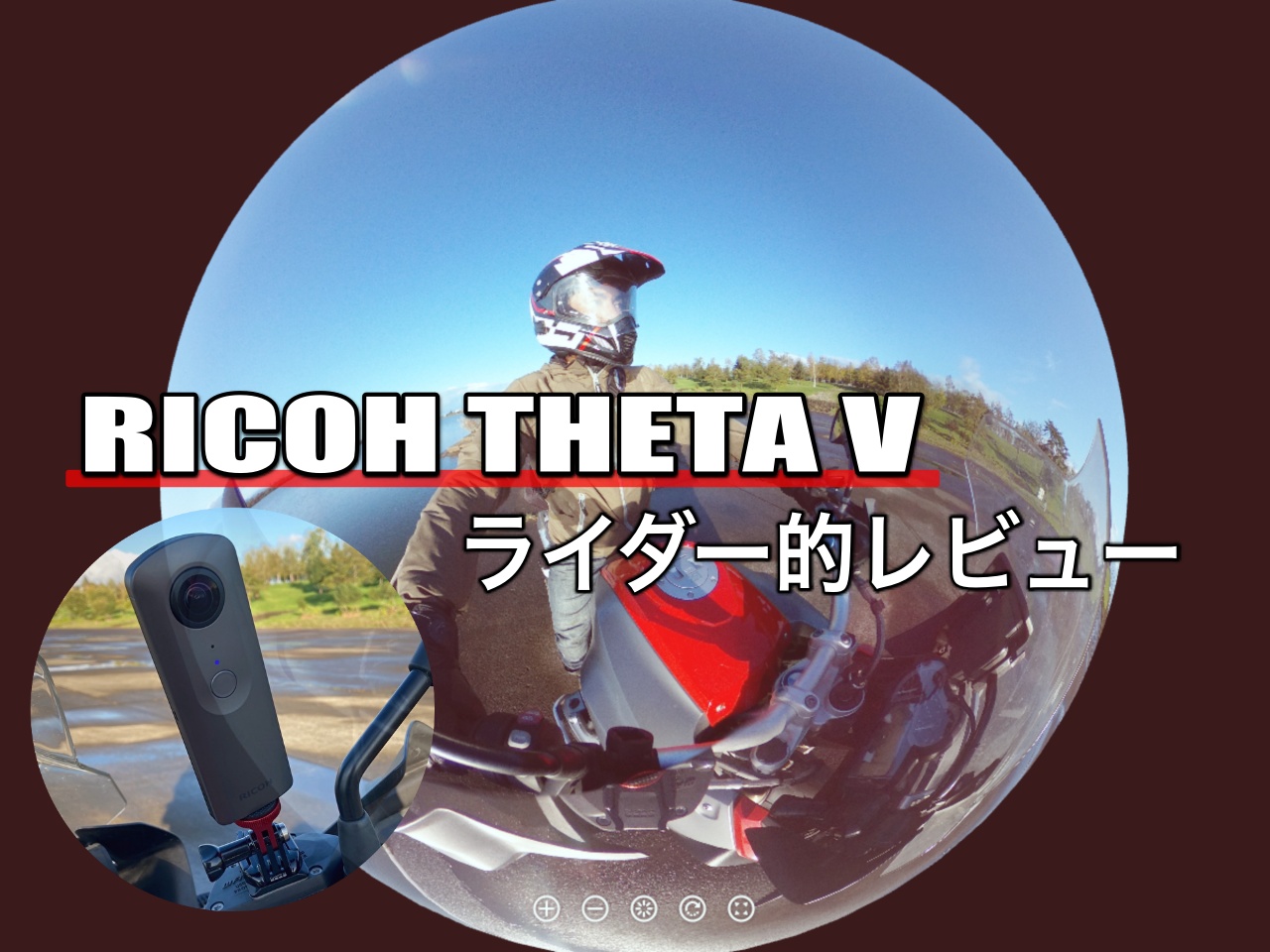 Ricoh Theta V ライダー目線で4k 360度カメラをレビュー Sasurider Com