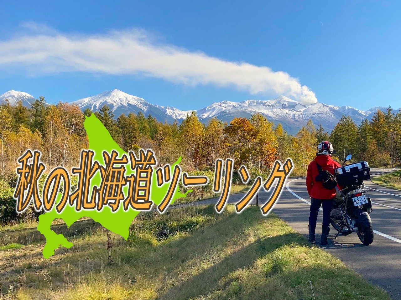 紅葉に鮭の遡上 秋の北海道ツーリングがおすすめな理由と服装まとめ Sasurider Com