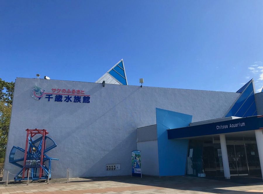 サケのふるさと 千歳水族館