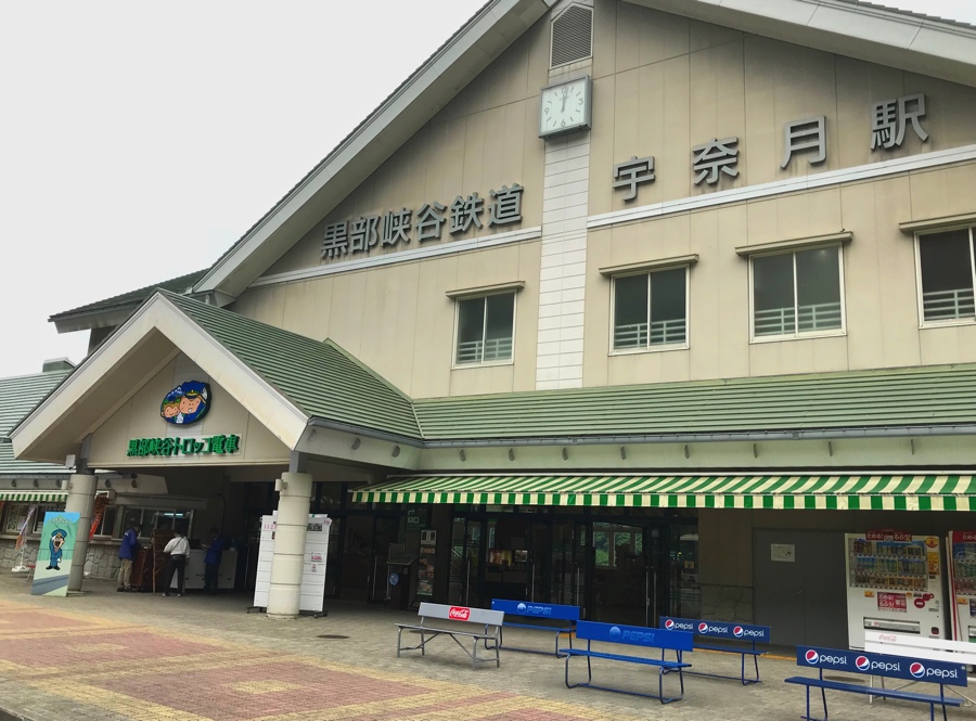 宇奈月駅