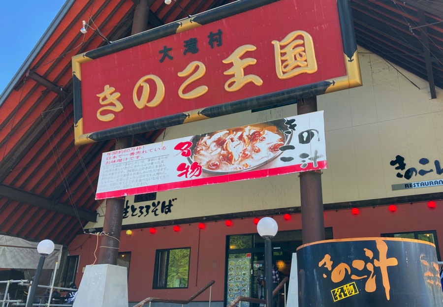 きのこ王国 大滝本店