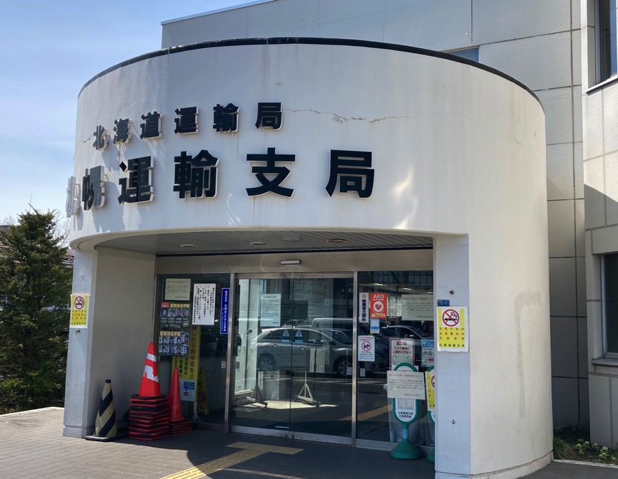 札幌運輸支局