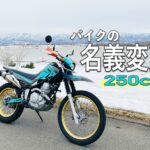 セロー250