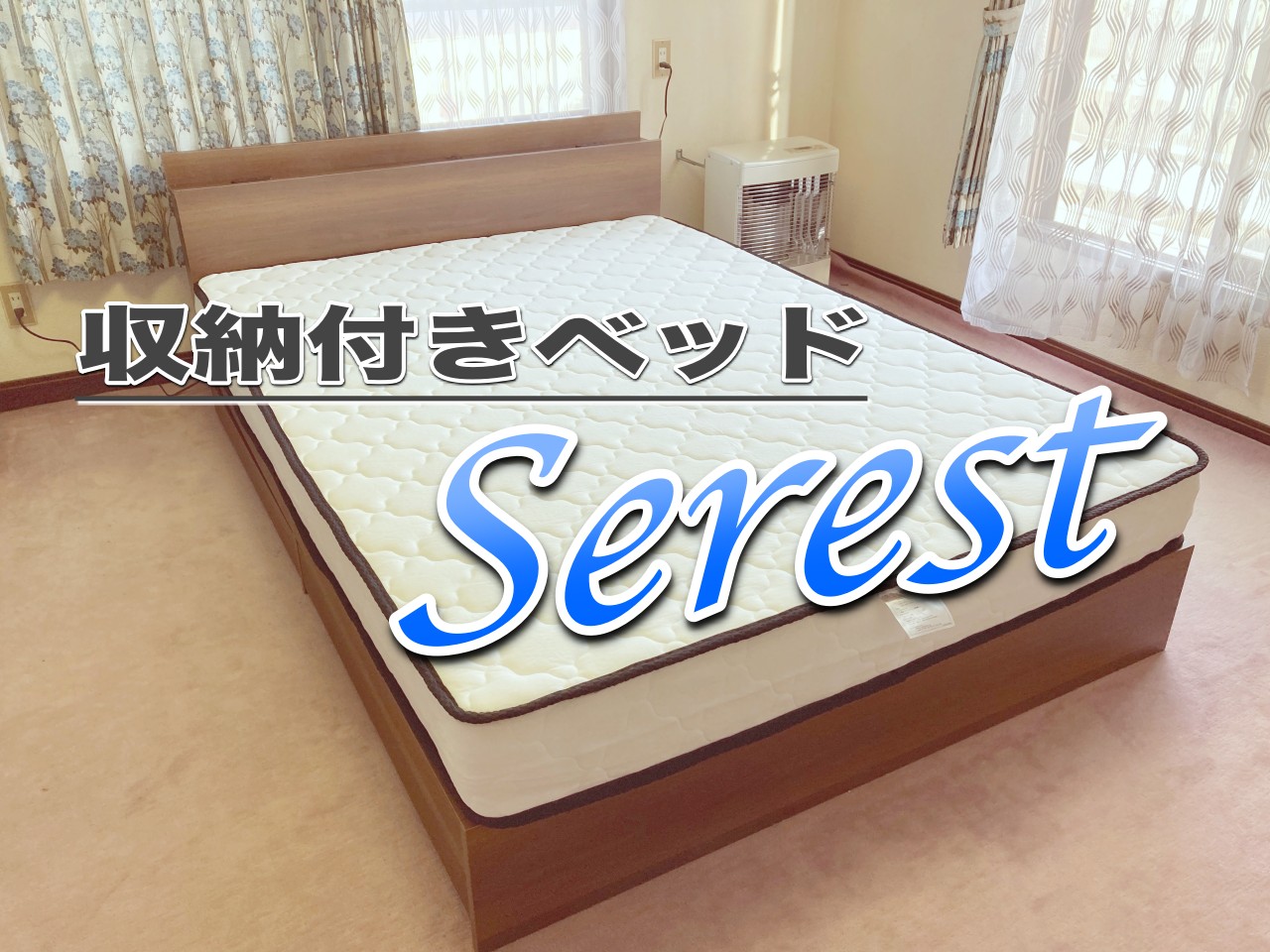引き出し収納付きベッド『Serest セレスト』/洗練のシンプル