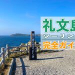 礼文島ツーリング