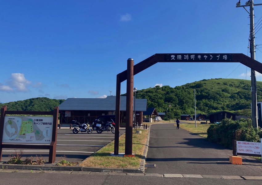 久種湖畔キャンプ場