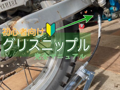 セロー225 グリスニップル