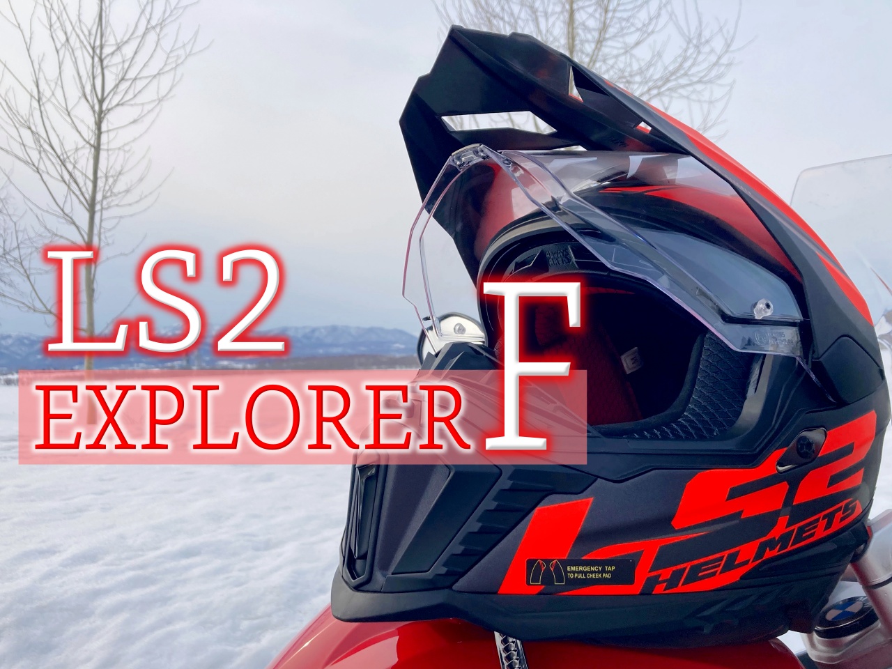 アドベンチャーヘルメット「LS2 EXPLORER F」を徹底レビュー！ | SasuRider.com |