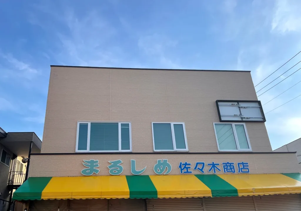 まるしめ佐々木商店