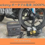 Jackery ポータブル電源 300 Plus