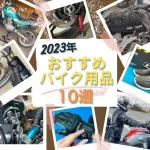 バイク用品10選