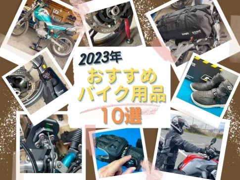 バイク用品10選